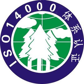 ISO14000标准认证的社会意义