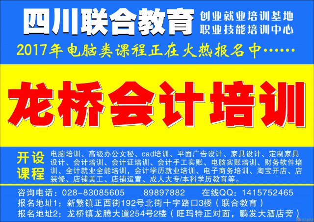 新都龙桥联合教育永久培训会计从业证+会计各类实操