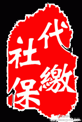 北京社保、个税、公积金挂靠、补缴、增员减员