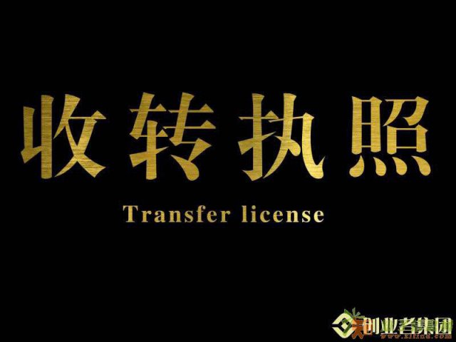 转让朝阳区投资管理执照