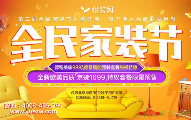 装修福利来啦 悦装网邀你狂欢全民家装节 好礼送不停