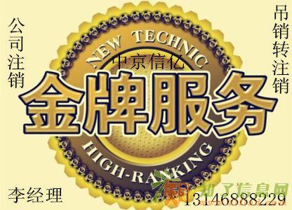 办理北京各区注销公司税务解锁非正常注销被吊销公司