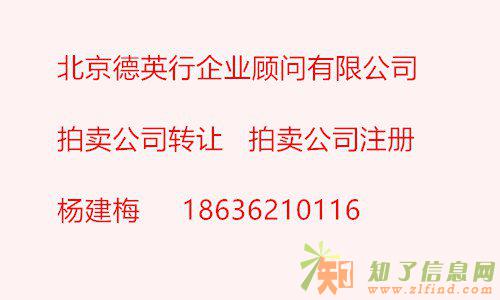 转让注册北京拍卖公司多少钱