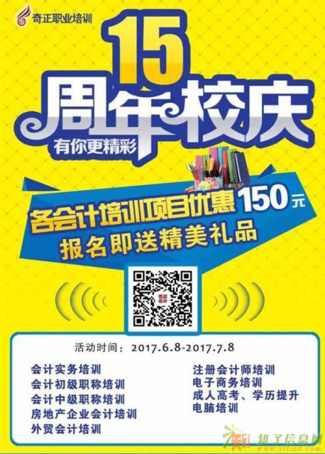 奇正职业培训十五周年校庆各会计培训项目优惠150