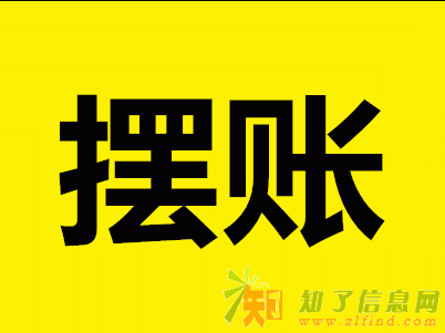 自有资金承接全国摆帐显帐等业务