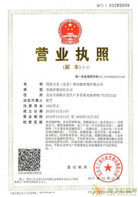 北京1000万供应链管理公司转让商业说明绝对震撼！