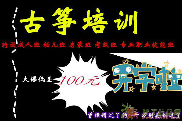 广州古筝培训班哪里好，一般价格怎么样，老师好不好