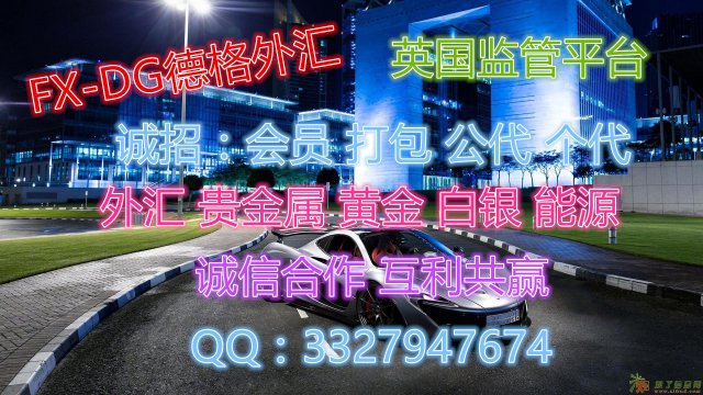FX-DG德格外汇招商