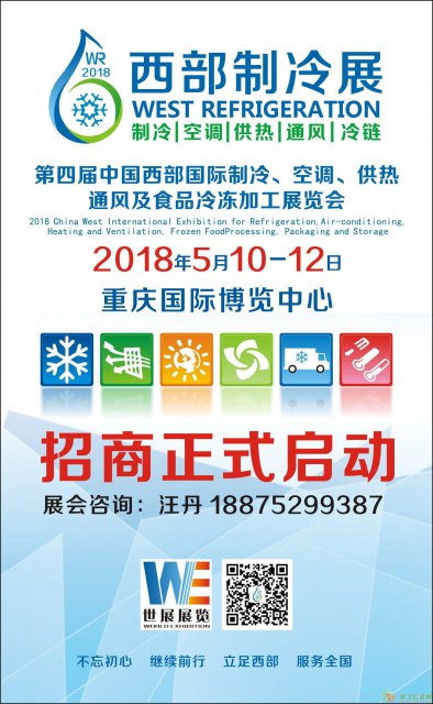 2018第四届中国西部国际制冷展