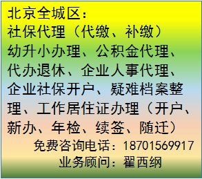 北京市全区社保代缴、补缴、社保开户、代办退休