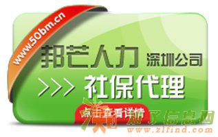深圳社保，公积金代缴补缴就找深圳邦芒人力