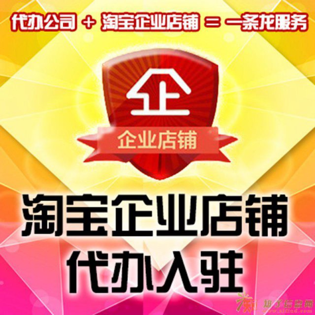 入驻淘宝企业店铺/淘宝企业店铺升级/广州公司注册