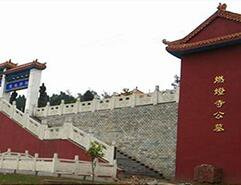 燃灯寺公墓的简介