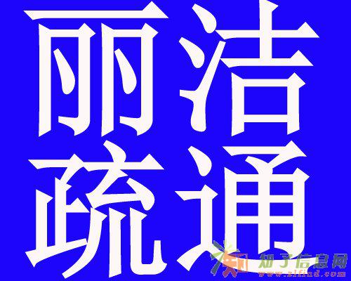济南市丽洁管道疏通公司专业通马桶疏通下水道