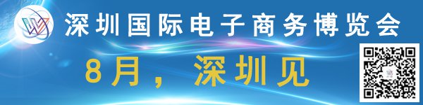 2017深圳电商博览会筹备工作进入最后冲刺阶段