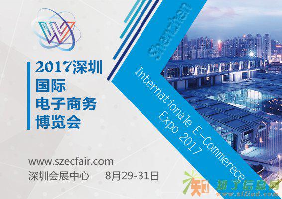 2017八月深圳电商展