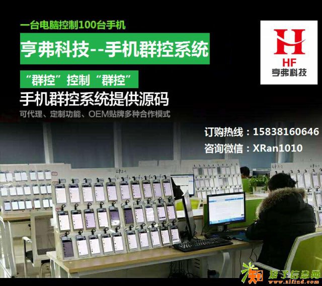 自主研发正版群控系统低价热销中郑州亨弗群控