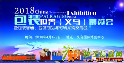 2018年第九届义乌包装制品与材料展会