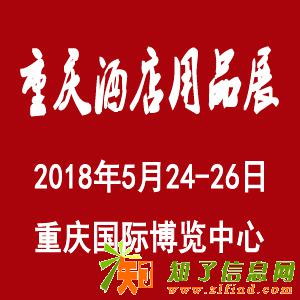 2018中国（重庆）国际酒店用品博览会
