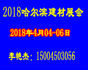 2018第16届中国哈尔滨国际建筑装饰及材料博览会