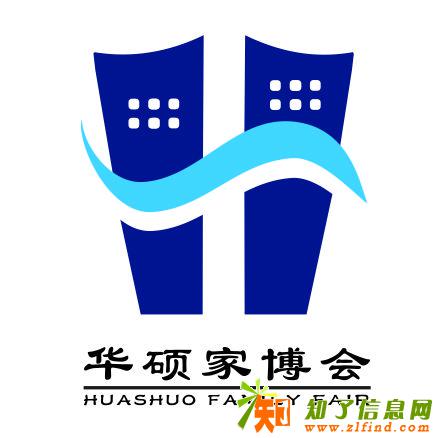 华帝杯2018阜阳华硕家博会，家居，建材大型展会