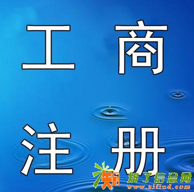 工商注册 注册地址 公司变更 资质审批 会计服务