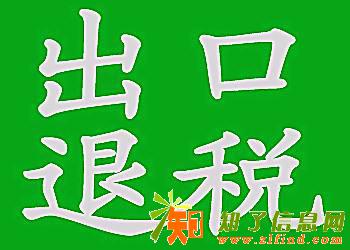 东莞莞城LED灯饰出口退税企业为什么要办理出口退税