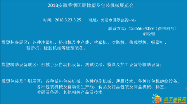 2018安徽芜湖国际橡塑及包装设备展览会