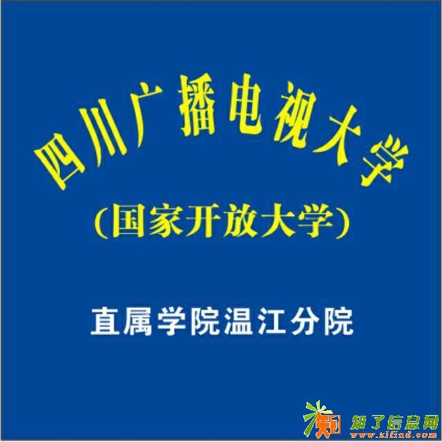 四川电大温江分院18春季招生只有两天啦