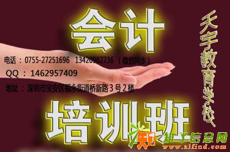 深圳宝安福永会计培训学校