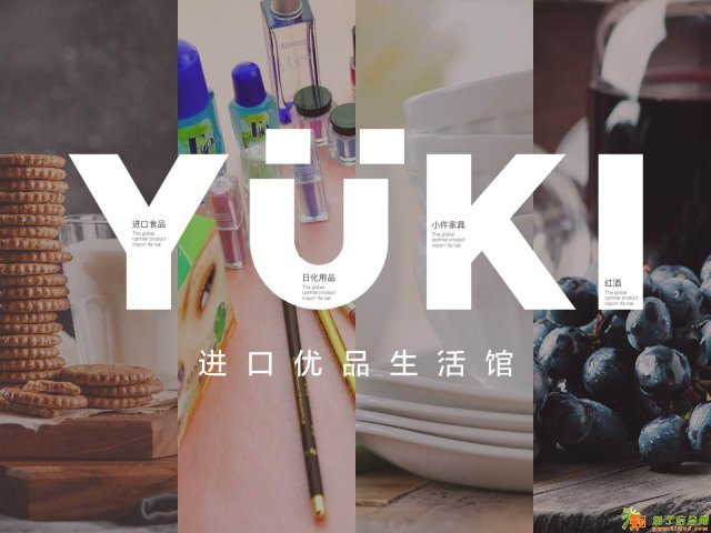 让YUKI进口优品生活馆变成女神的魔法钥匙