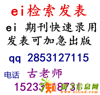 ei期刊发表，ja检索ei期刊论文发表时间短