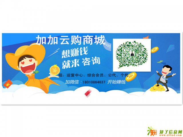 代理加加云购商城微交易就是赚钱，赚钱才是王道