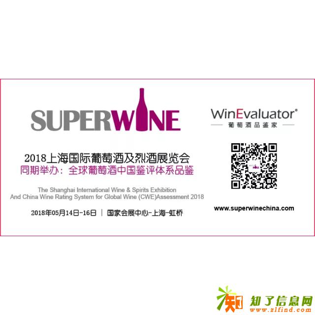 2018上海国际葡萄酒及烈酒展览会