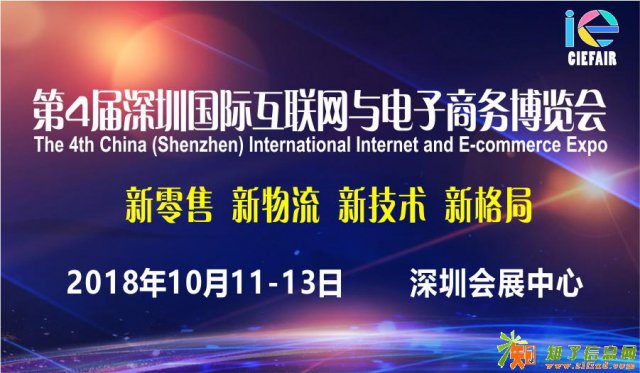 2018第4届深圳国际互联网与电子商务博览会
