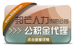 贵阳邦芒公积金代理咨询,手续简单可靠