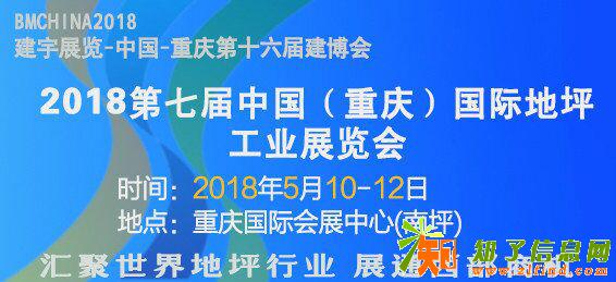 2018第七届中国（重庆）国际地坪工业展览会
