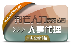 贵阳人事租赁 邦芒人力 领先的人事服务