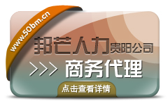 贵阳商务代理服务-邦芒人力商务代理商