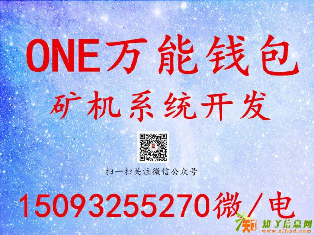 ONE来了万能钱包挖矿系统矿机系统定制