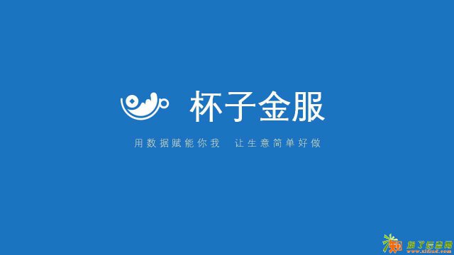 0元创业，日结分润！杯子金服招商加盟了解一下
