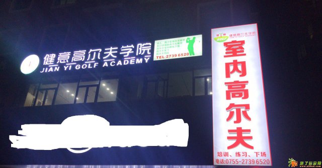 健意-您的室内高尔夫专家