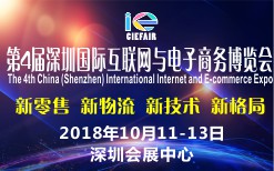 2018第4届深圳国际互联网与电子商务博览会