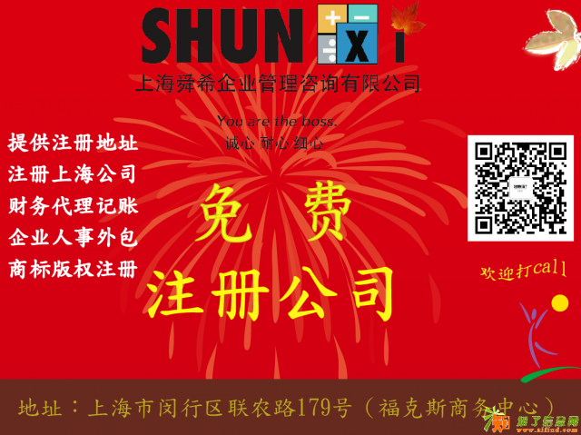 免费注册上海公司,代理记账一条龙服务