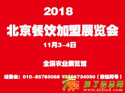 2018年第五届北京国际餐饮美食连锁加盟展览会