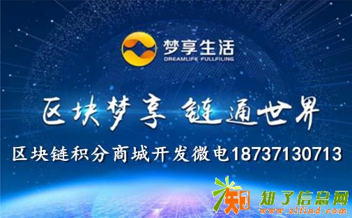 梦享生活商城区块梦享区块链积分商城系统模式开发