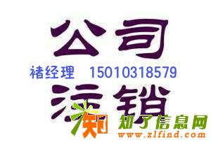 北京海淀朝阳丰台公司注销需多少钱，实力解决困难点
