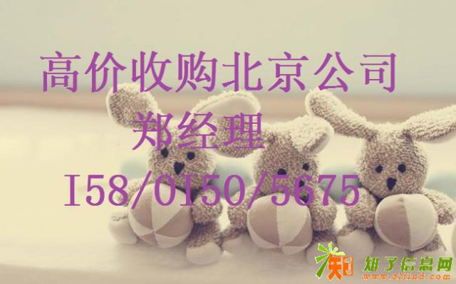 回收北京不经营公司执照、长期收购北京公司执照