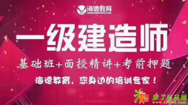 邯郸海德教育一级建造师培训招生中