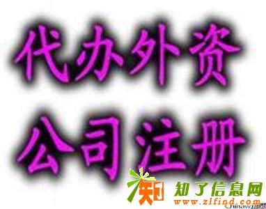 外资代表处（办事处）办理、办理流程、办理费用